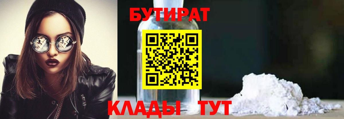 Бутират Butirat Кузнецк
